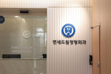연세드림정형외과의원