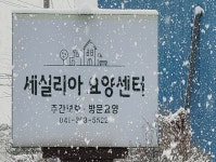 세실리아요양센터