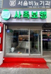 아진기업