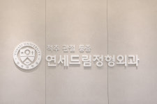 연세드림정형외과의원