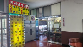 기사님식당