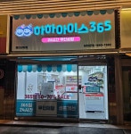 하하아이스365 용인상하점