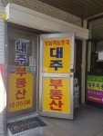 대주공인중개사사무소