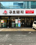 구오돼지 대구황금동본점