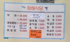청해식당