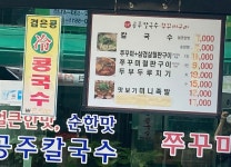 정가네공주칼국수&쭈꾸미 본점