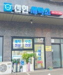 신현세탁소