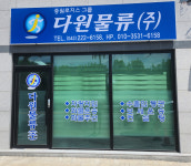 다원물류