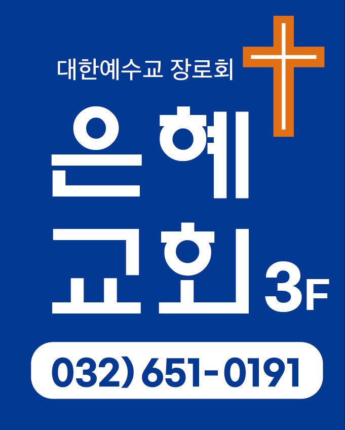 은혜교회 사진 3