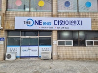 더원이앤지