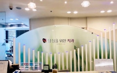 당신을위한치과의원