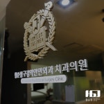 황순정 구강악안면외과 치과의원