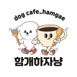 함개하자냥 카페 & 미용실