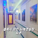 갤럭시 코인 노래연습장