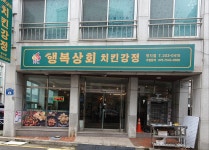 행복상회치킨강정 명지점