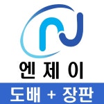 엔제이