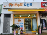 문구랑찌찌뽕