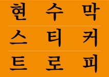 서산청강인쇄공사 | 대산인쇄