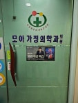 모아가정의학과의원