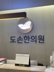도손한의원 노원