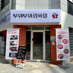부위부위정육점 대치본점