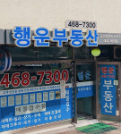 행운공인중개사사무소