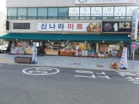 신나라마트