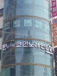 판타스틱코인노래연습장 김해삼계점