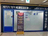 새롬동 쎄이지영어학원