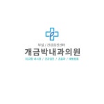 개금박내과의원