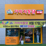 가마치통닭 탕정본점