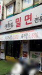 부잣집밀면