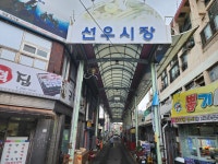 선우시장