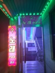 수노래연습장