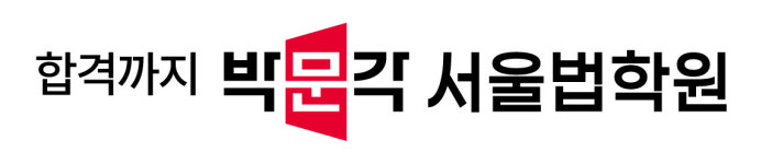박문각 서울법학원 2관