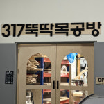 원목가구공방 뚝딱