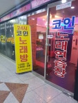 코인노래연습장