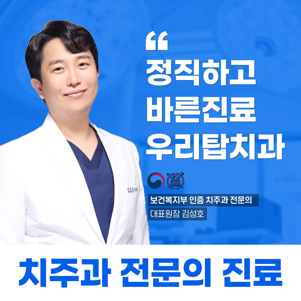 우리탑치과의원 광고