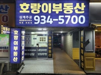 상계주공호랑이공인중개사사무소