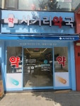 사거리약국