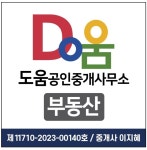 도움부동산공인중개사사무소