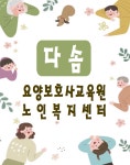 다솜노인복지센터