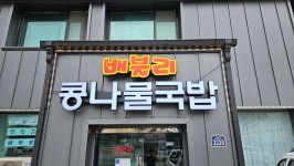 배블리콩나물국밥