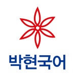 박한나국어논술학원