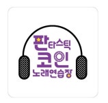 판타스틱코인노래연습장 김해삼계점