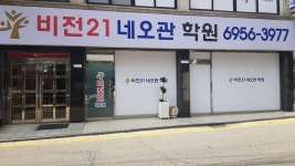 비전21 네오관