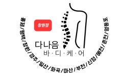 다나음바디케어 창원점