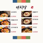 연식당