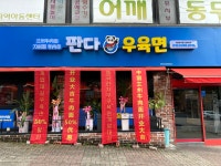 판다우육면 청주충대점
