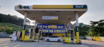 S-OIL 굿오일셀프주유소